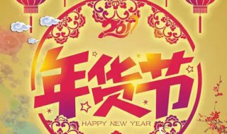 年货节2021什么时候开始 2021年货节介绍