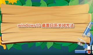 win10桌面日历关闭方法 我的日历可以这样关掉