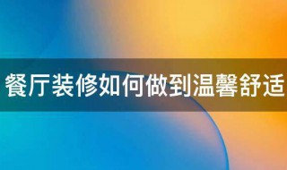 餐厅装修如何做到温馨舒适 餐厅装修小技巧