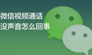 微信电话没有声音怎么回事 微信电话没有声音是什么原因