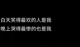 丧到让人害怕的句子? 很丧的句子文案