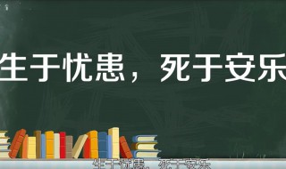 生于忧患死于安乐的译文 生于忧患死于安乐出处是哪里