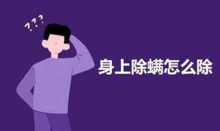 身上除螨怎么除 身上除螨的方法