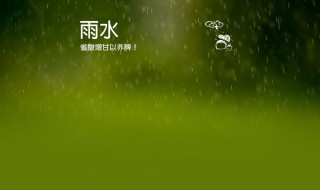 雨水养生要点 雨水养生注意事项