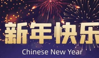 春节祝福语简短四字2021 2021春节简短四字的祝福语有哪些