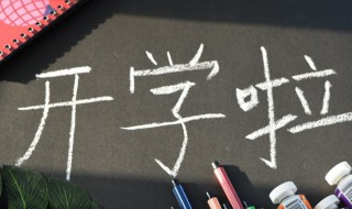 开学幽默搞笑说说发朋友圈 开学的心情比上坟都沉重