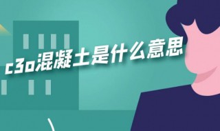 c3o混凝土是什么意思 c3o混凝土的意思介绍