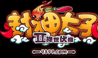 封神太子2赤铁矿在哪怎么得 封神太子2赤铁矿获得方法