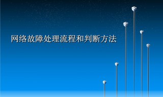 网络故障修复的方法 网络故障修复的方法是什么