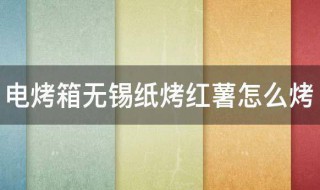 电烤箱无锡纸烤红薯怎么烤 电烤箱无锡纸烤红薯的做法