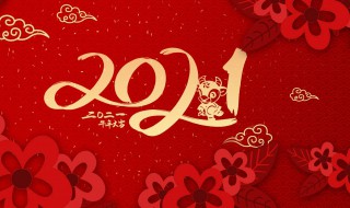 祝福2021年的祝福语 2021年牛年春节祝福语精选