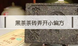 黑茶茶砖弄开小偏方 黑茶茶砖弄开有什么小偏方