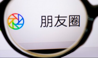 微信朋友圈动态不显示怎么办 微信朋友圈动态不显示怎么处理