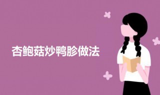 杏鲍菇炒鸭胗 杏鲍菇炒鸭胗的做法介绍