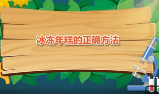 冰冻年糕的正确方法 冰爽水果年糕做法分享