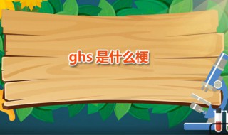 ghs是什么梗 ghs用在什么语境下