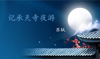 记承天寺夜游作者笔下的月景有何特点 记承天寺夜游原文