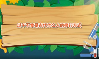 过午不食是古代什么人的修行方式 为什么过午就不能吃饭了呢