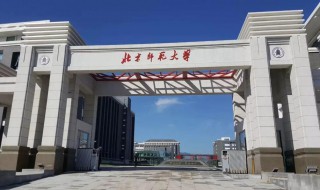 北京师范大学是985还是211大学 北京师范大学的介绍