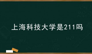 上海科技大学是211吗 上海科技大学地址在哪里