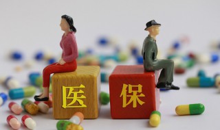 职工医保和居民医保的区别 两者的缴费标准有何不同