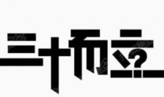 三十而立感慨短句 三十而立的感慨短句子怎么写