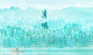 2021清明节是几月几日几点 清明节介绍