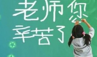 家长用一句话感谢老师八个字 用八个字感谢老师怎么说