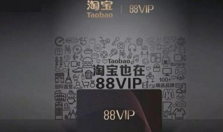 淘宝88VIP会员怎么开通 淘宝88VIP会员开通方法介绍