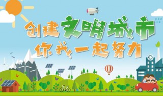 创建省级文明城市主要内容有哪些 创建省级文明城市有何主要内容