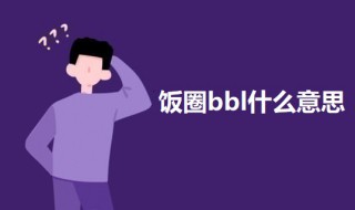 饭圈bbl什么意思 饭圈bbl的意思介绍