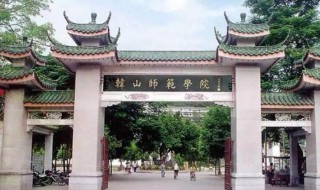 韩山师范学院属于几本 韩山师范学院属于多少本