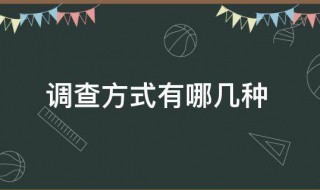 调查方式有哪几种？ 4种调查方式介绍