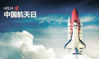 中国航天日 关于中国航天日的介绍