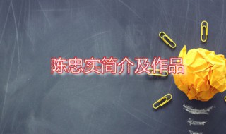 陈忠实简介及作品 陈忠实的代表作是什么