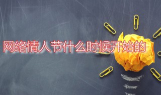 网络情人节什么时候开始的 2021年网络情人节是哪一天