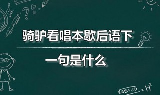 骑驴看唱本歇后语下一句是什么 骑驴看唱本歇后语是什么意思