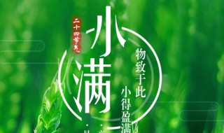 小满生日的人福气怎么样 小满节气介绍