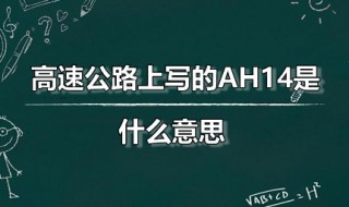 高速公路上写的AH14是什么意思 AH14是公路网中的哪一段