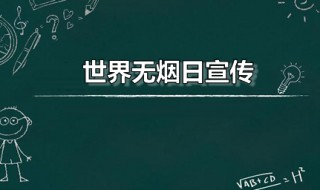 世界无烟日宣传 世界无烟日是哪一天