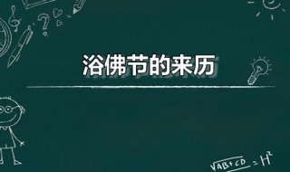 浴佛节的来历 2021年浴佛节是哪一天