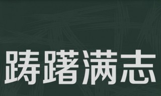 踌躇满志是什么意思啊 成语踌躇满志的意思是什么