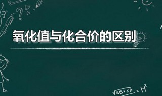 氧化值与化合价的区别 化合价是什么东西