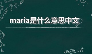 maria是什么意思中文 maria应该怎么读