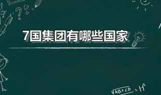 7国集团有哪些国家 7国集团历史上只有七个国家吗