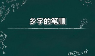 乡字的笔顺 乡字是什么意思