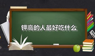 钾高的人最好吃什么 钾高人士食补良方分享