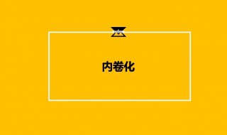 娱乐圈你的内卷是什么意思 娱乐圈中内卷的意思