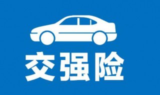 交强险多少钱一年2021年 2021年的交强险的金额