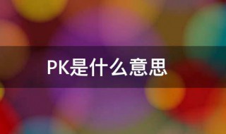 什么是pk PK起源于哪里